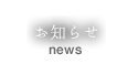 お知らせ