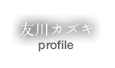 友川カズキ