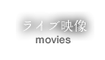 ライブ映像