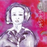 青い水、赤い水 (2008)