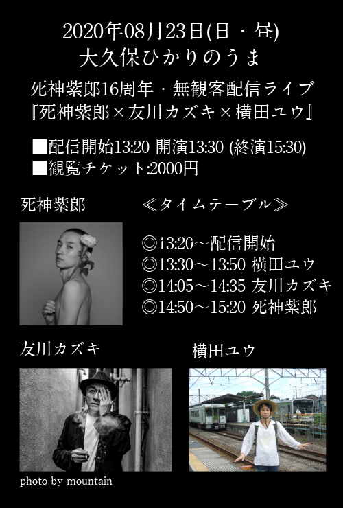 08.23死神無観客WEBフライヤー