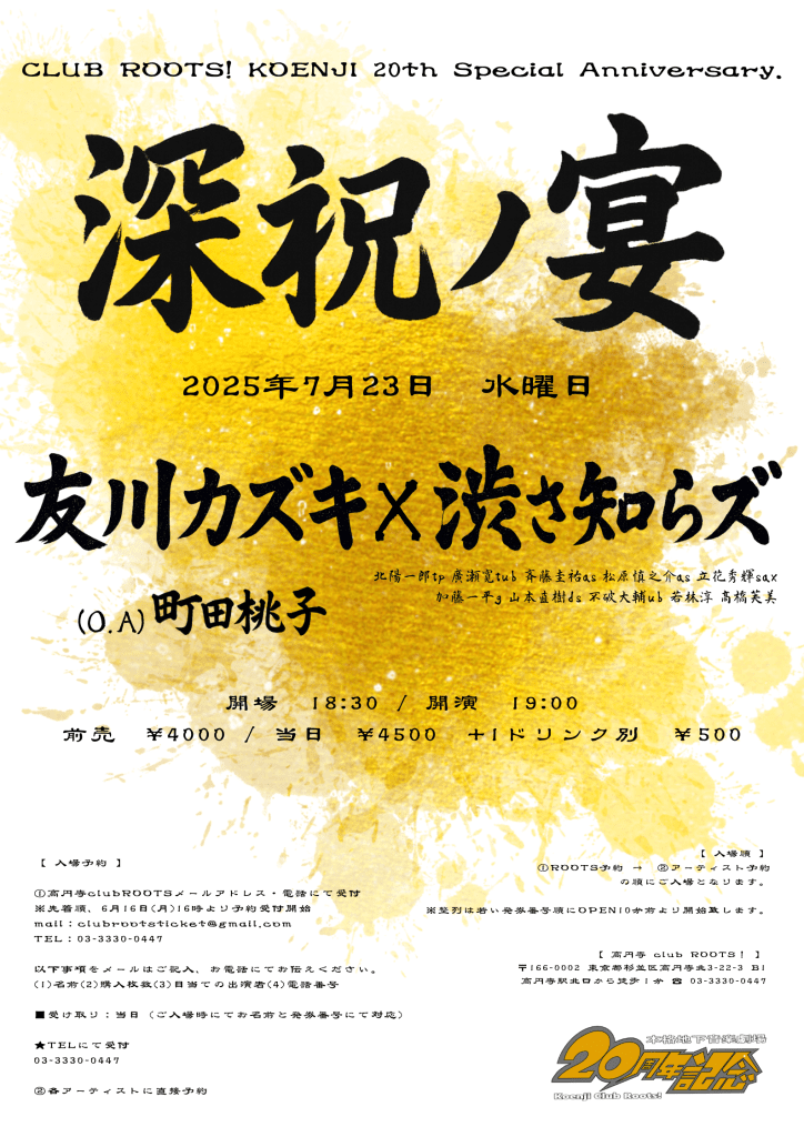 友川カズキ :: KAZUKI TOMOKAWA » 2025年7月23日(水) CLUB ROOTS