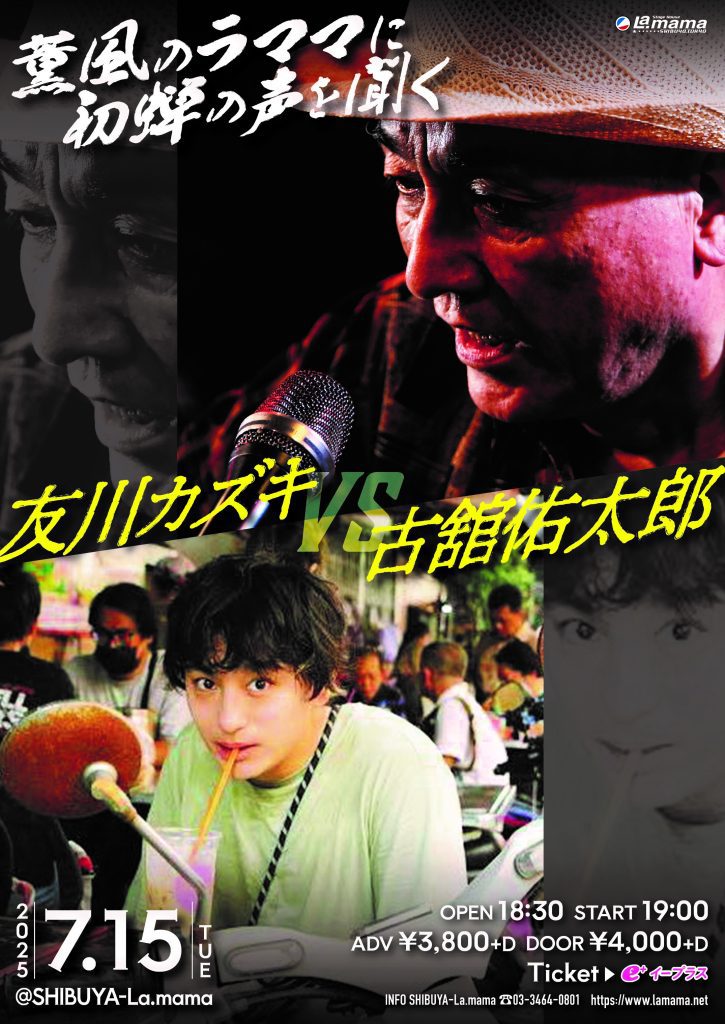 友川カズキ :: KAZUKI TOMOKAWA » 2025年7月15日(火) 薫風の