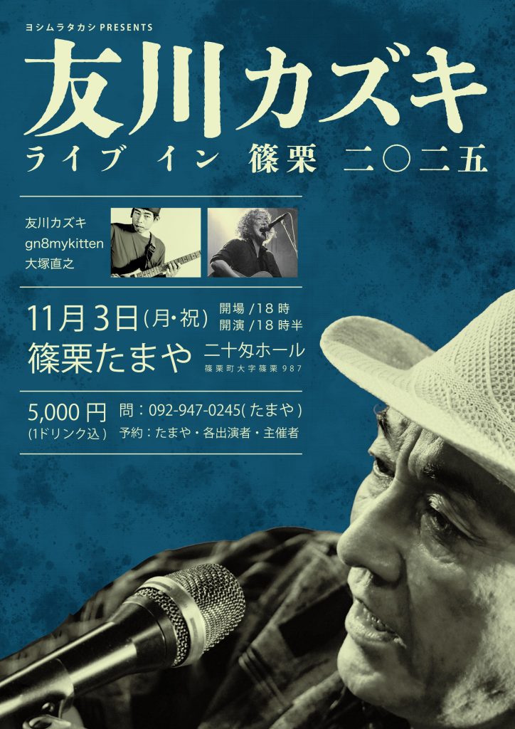 友川カズキ :: KAZUKI TOMOKAWA » 2025年11月3日(月・祝) 友川